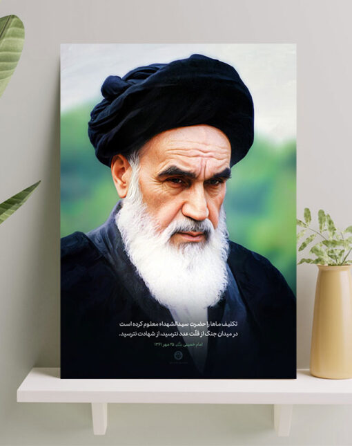 قاب شاسی امام خمینی(ره) طرح از شهادت نترسید