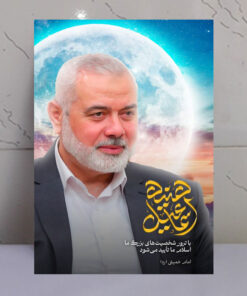 قاب شاسی شهید اسماعیل هنیه با ماه بزرگ