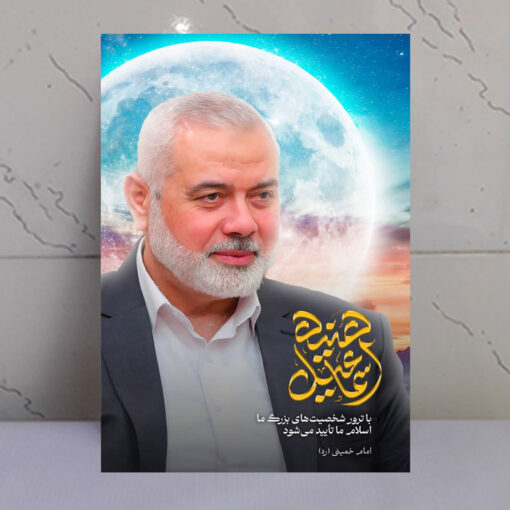 قاب شاسی شهید اسماعیل هنیه با ماه بزرگ