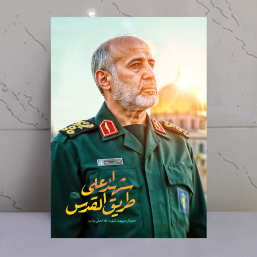 قاب شاسی شهید سردار غلامعلی رشید