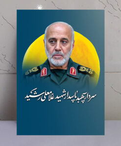 قاب شاسی سردار شهید غلامعلی رشید