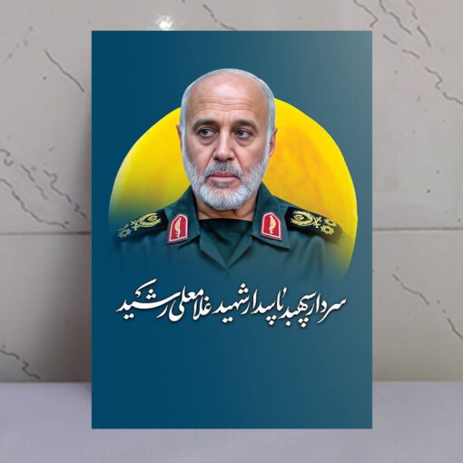 قاب شاسی سردار شهید غلامعلی رشید