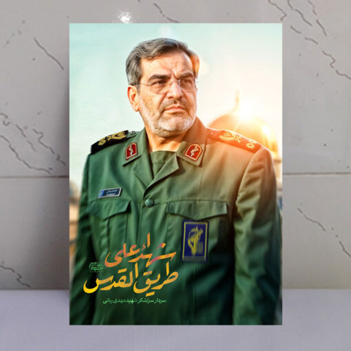 قاب شاسی شهید سردار مهدی ربانی
