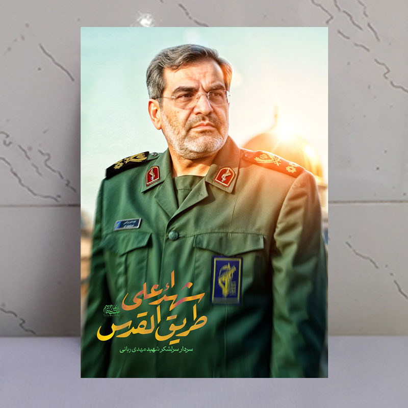 قاب شاسی شهید سردار مهدی ربانی