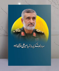 قاب شاسی سردار شهید پاسدار امیر علی حاجی زاده