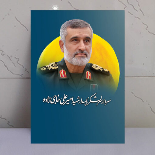 قاب شاسی سردار شهید پاسدار امیر علی حاجی زاده