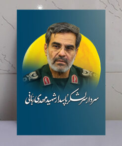 قاب شاسی سردار شهید پاسدار مهدی ربانی