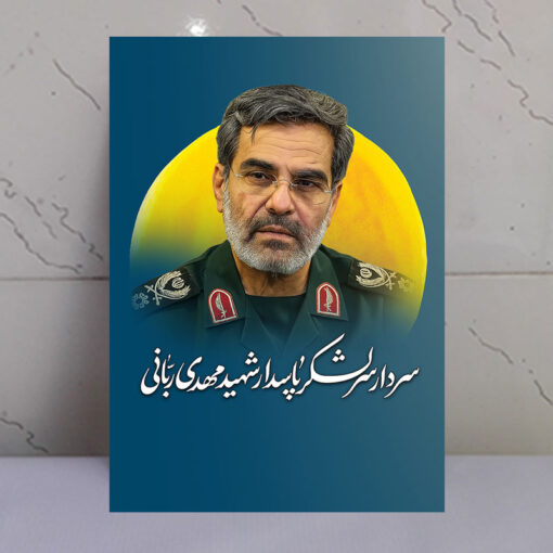 قاب شاسی سردار شهید پاسدار مهدی ربانی