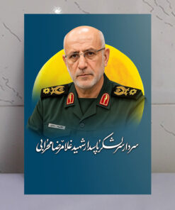 قاب شاسی سردار شهید پاسدار غلامرضا محرابی