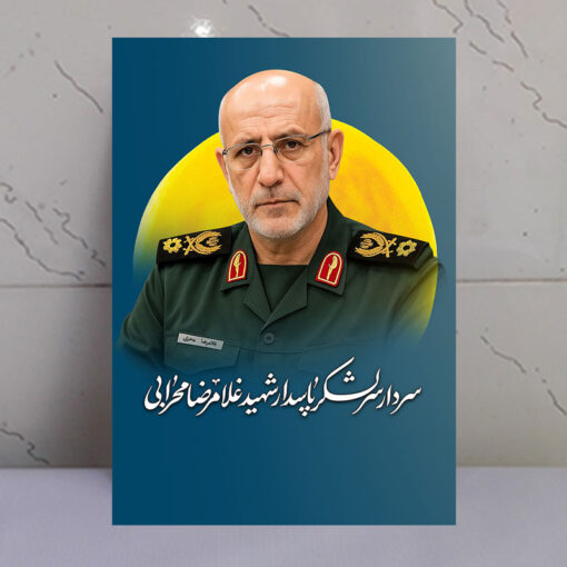 قاب شاسی سردار شهید پاسدار غلامرضا محرابی
