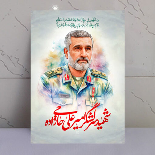 قاب شاسی شهید سرلشگر امیرعلی حاجی زاده