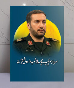 قاب شاسی سردار شهید پاسدار داوود شیخیان