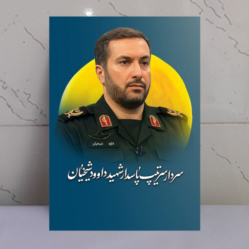 قاب شاسی سردار شهید پاسدار داوود شیخیان