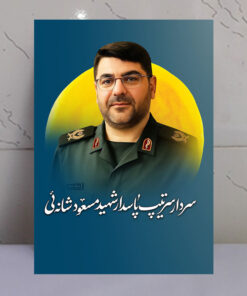 قاب شاسی سردار شهید پاسدار مسعود شانه ئی