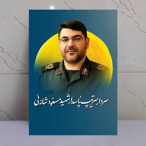 قاب شاسی سردار شهید پاسدار مسعود شانه ئی