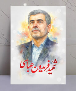 قاب شاسی نقاشی آبرنگی شهید دانشمند فریدون عباسی