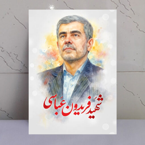 قاب شاسی نقاشی آبرنگی شهید دانشمند فریدون عباسی
