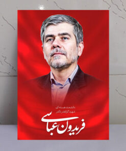 قاب شاسی شهید دانشمند فریدون عباسی