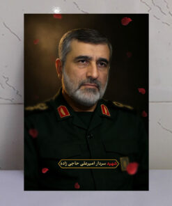 قاب زیبای شهید سردار حاجی زاده باکیفیت عالی