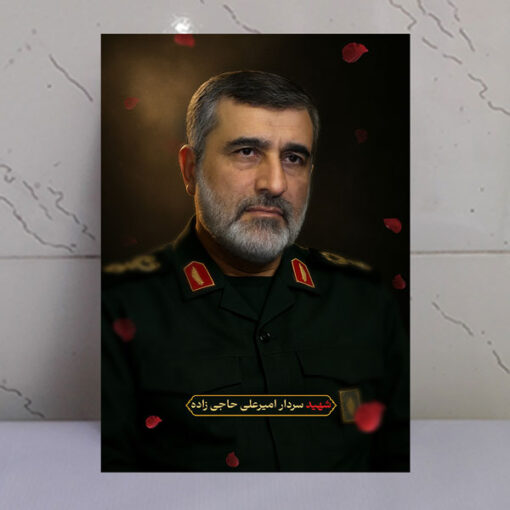 قاب زیبای شهید سردار حاجی زاده باکیفیت عالی