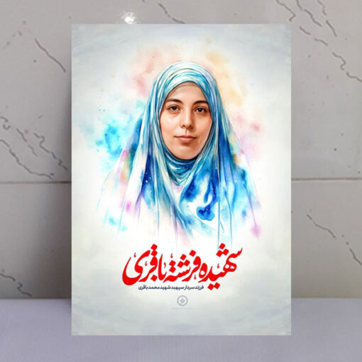 قاب شاسی شهیده فرشته باقری - فرزند سردار باقری