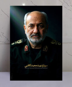 قاب شاسی شهید القدس سردار محمد کاظمی