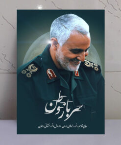 قاب شاسی سرباز وطن شهید حاج قاسم سلیمانی