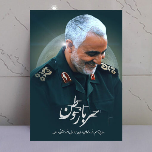 قاب شاسی سرباز وطن شهید حاج قاسم سلیمانی