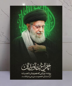 قاب شاسی رهبری طرح چراغ جاویدان