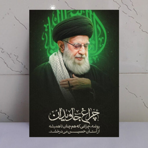 قاب شاسی رهبری طرح چراغ جاویدان