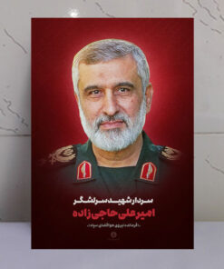قاب شاسی شهید سردار سرلشگر امیر علی حاجی زاده