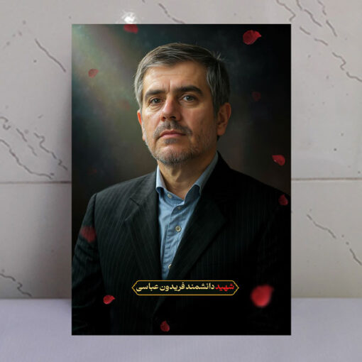 قاب زیبای دانشمند شهید فریدون عباسی باکیفیت عالی