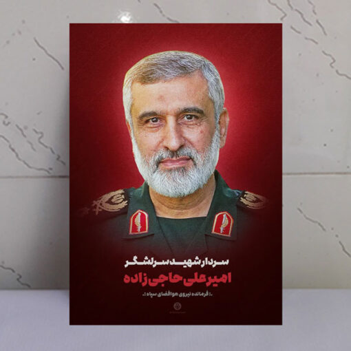 قاب شاسی شهید سردار سرلشگر امیر علی حاجی زاده