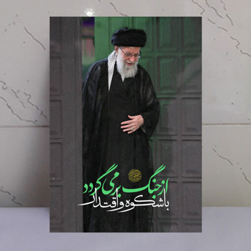 قاب شاسی رهبری طرح از جنگ بر میگردد با شکوه و اقتدار