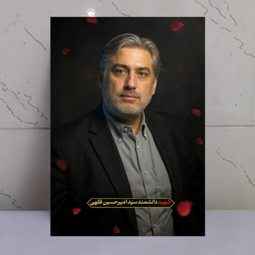 قاب زیبای دانشمند شهید امیرحسین فقهی باکیفیت عالی