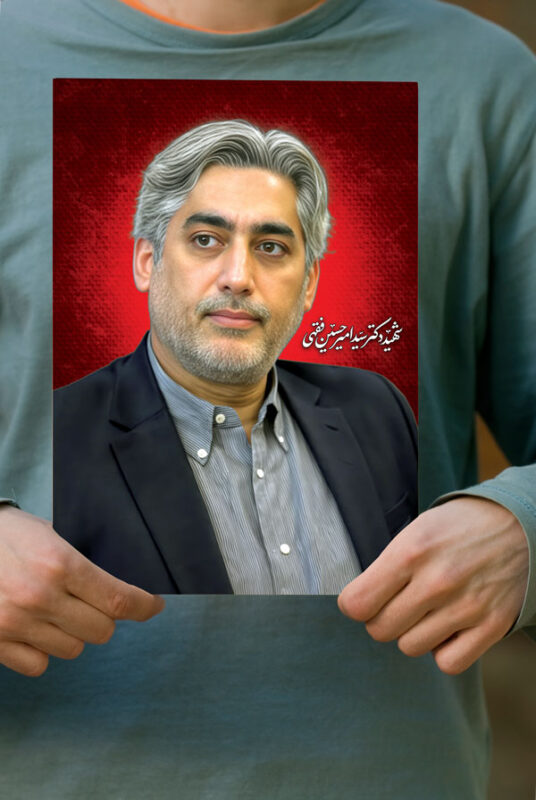 پوستر دانشمند شهید امیرحسین فقهی