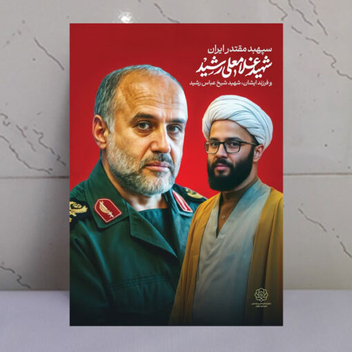 قاب شاسی شهید غلامعلی رشید و فرزند شهیدش