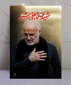 قاب شاسی شهید سپهبد غلامعلی رشید