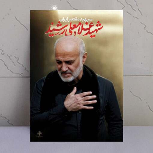 قاب شاسی شهید سپهبد غلامعلی رشید