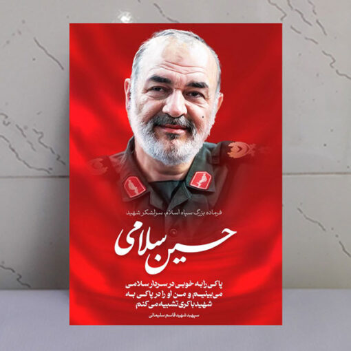 قاب شاسی شهید سردار بزرگ حسین سلامی