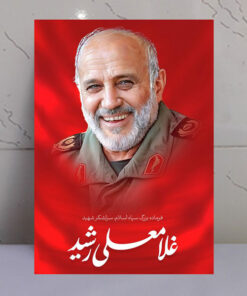 قاب شاسی شهید سردار بزرگ غلامعلی رشید