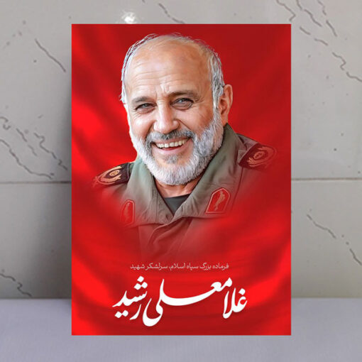 قاب شاسی شهید سردار بزرگ غلامعلی رشید