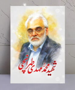قاب شاسی نقاشی آبرنگی شهید دانشمند محمد مهدی طهرانچی