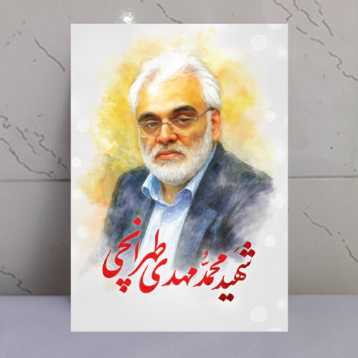قاب شاسی نقاشی آبرنگی شهید دانشمند محمد مهدی طهرانچی
