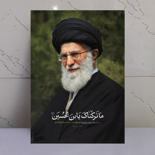 قاب شاسی رهبری/ما ترکناک یابن الحسن