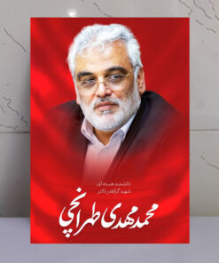 قاب شاسی شهید دانشمند محمد مهدی طهرانچی