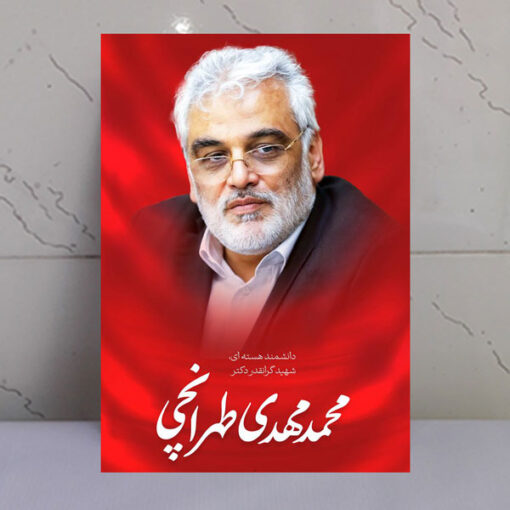 قاب شاسی شهید دانشمند محمد مهدی طهرانچی