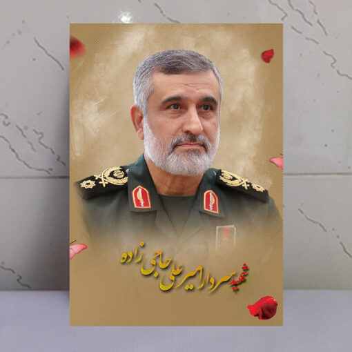 قاب شاسی شهید سردار حاجی زاده فرمانده هوافضا سپاه