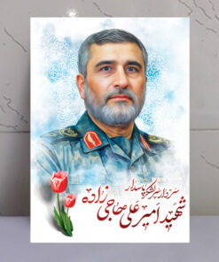 قاب شاسی نقاشی آبرنگی شهید سردار حاجی زاده