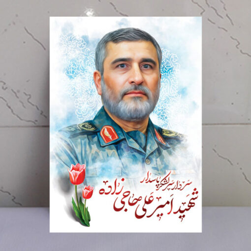 قاب شاسی نقاشی آبرنگی شهید سردار حاجی زاده